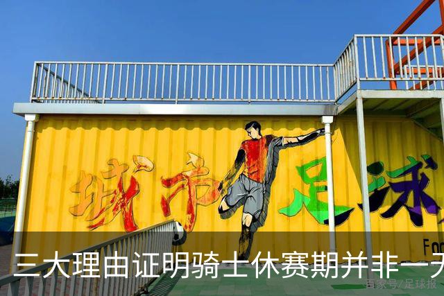 三大理由证明骑士休赛期并非一无是处：核心阵容完整 选秀捡漏