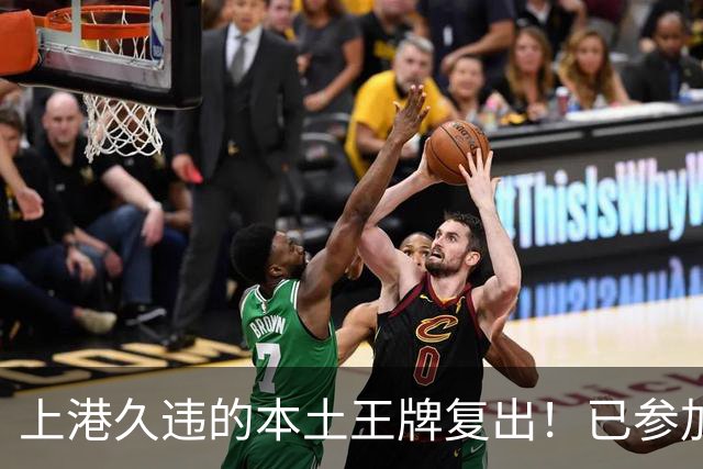上港久违的本土王牌复出！已参加俱乐部训练，曾多次入选国足