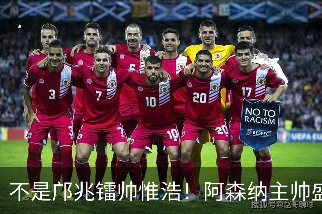 不是邝兆镭帅惟浩！阿森纳主帅盛赞U17一人：赵松源是中国足球未来