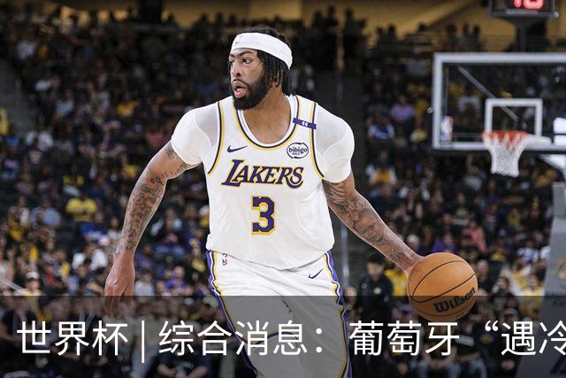 世界杯 | 综合消息：葡萄牙“遇冷” 小组赛首轮战罢