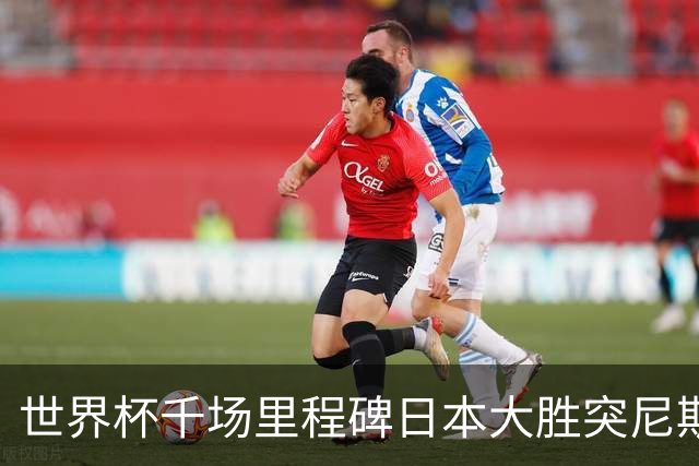 世界杯千场里程碑日本大胜突尼斯 德国巴西并列赛事进球榜第一
