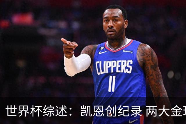 世界杯综述：凯恩创纪录 两大金球先生失意 亚洲队3连败+国足躺枪