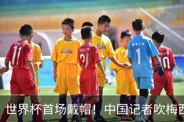 世界杯首场戴帽！中国记者吹梅西：他是传奇，他是神，他是梅西！