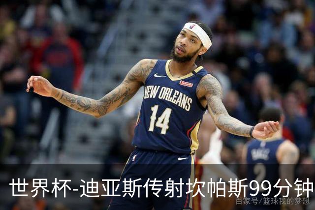 世界杯-迪亚斯传射坎帕斯99分钟破门 哥伦比亚3-1乌兹