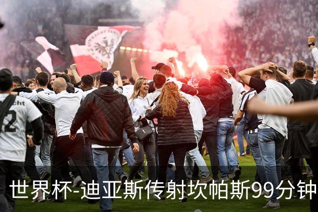 世界杯-迪亚斯传射坎帕斯99分钟破门 哥伦比亚3-1乌兹