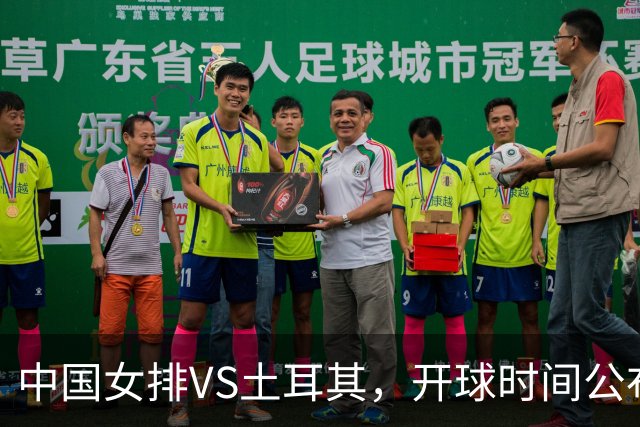 中国女排VS土耳其，开球时间公布，赢输球加减分出炉，谁能进决赛