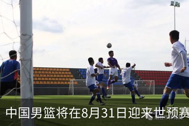 中国男篮将在8月31日迎来世预赛对阵黎巴嫩的比赛