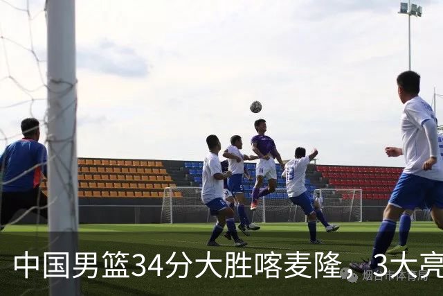 中国男篮34分大胜喀麦隆，3大亮点难掩2个隐忧