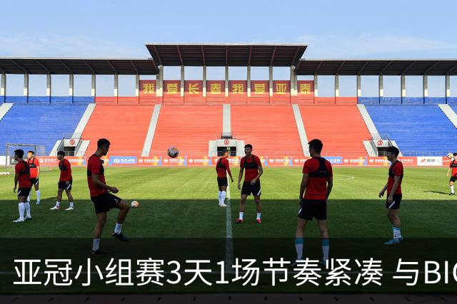 亚冠小组赛3天1场节奏紧凑 与BIG4中超赛程冲突
