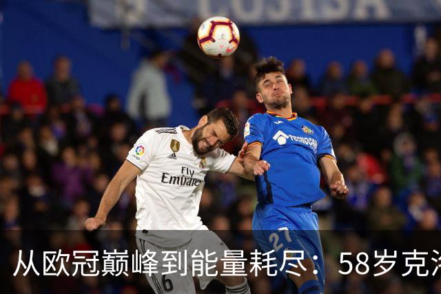 从欧冠巅峰到能量耗尽：58岁克洛普亲述为何非走不可
