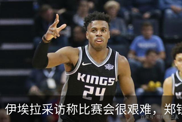 伊埃拉采访称比赛会很艰难，郑钦文直言专注自己、坚持打法是挑战