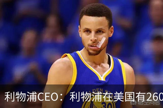 利物浦CEO：利物浦在美国有2600万球迷，运动队里面仅次于湖人