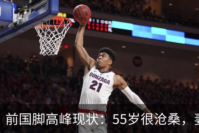 前国脚高峰现状：55岁很沧桑，妻子也是运动员，儿子和继父更亲近