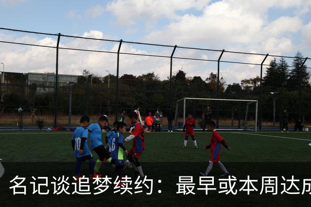 名记谈追梦续约：最早或本周达成 有两种选择 有资格加交易否决权