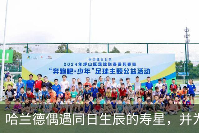 哈兰德偶遇同日生辰的寿星，并为其送上祝福
