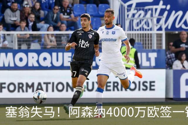 塞翁失马！阿森纳4000万欧签一锋线新援，制造进球比姆巴佩还多