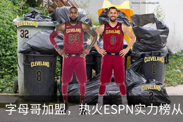 字母哥加盟，热火ESPN实力榜从第20升至第12，还需补强