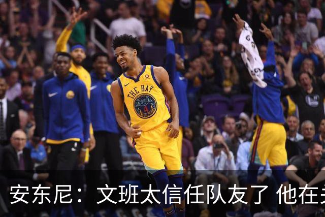 安东尼：文班太信任队友了 他在关键时刻应该更自私去主宰内线