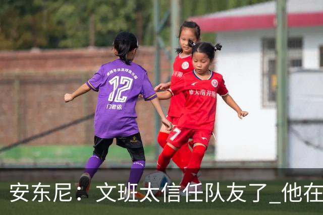 安东尼：文班太信任队友了 他在关键时刻应该更自私去主宰内线