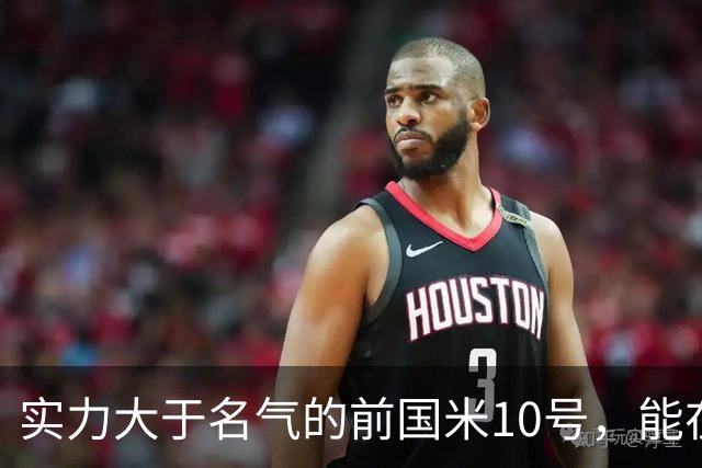实力大于名气的前国米10号，能在英超技术扶贫，却因不喝酒遭排斥