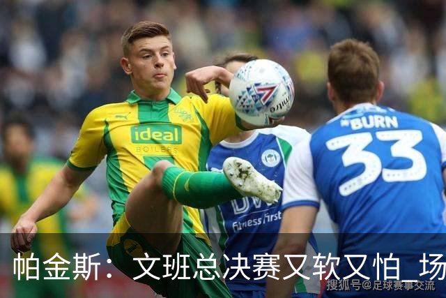 帕金斯：文班总决赛又软又怕 场外叫嚣得欢场上却躲着唐斯