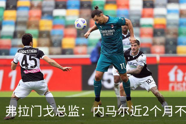 弗拉门戈总监：内马尔近2个月不知道踢了有没有2场，这都入选巴西