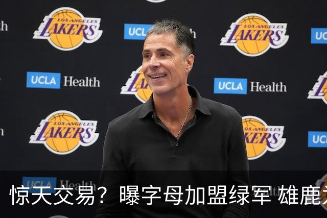 惊天交易？曝字母加盟绿军 雄鹿为布朗寻找第三方