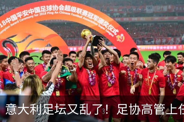 意大利足坛又乱了！足协高管上任仅16天闪电辞职，皮尔洛执教受阻