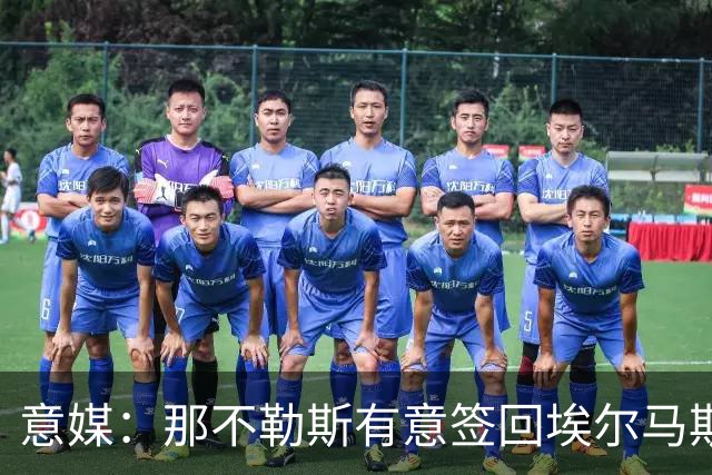 意媒：那不勒斯有意签回埃尔马斯，尤文、贝西克塔斯也在关注