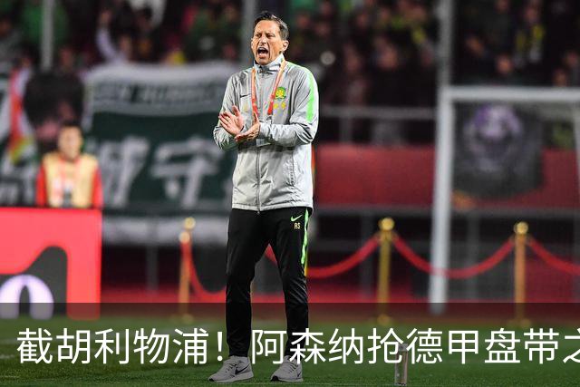 截胡利物浦！阿森纳抢德甲盘带之王，巴西天才位置不保