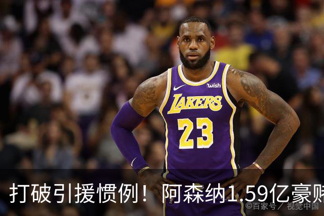 打破引援惯例！阿森纳1.59亿豪赌巨星，全线拆解左路开启彻底重建