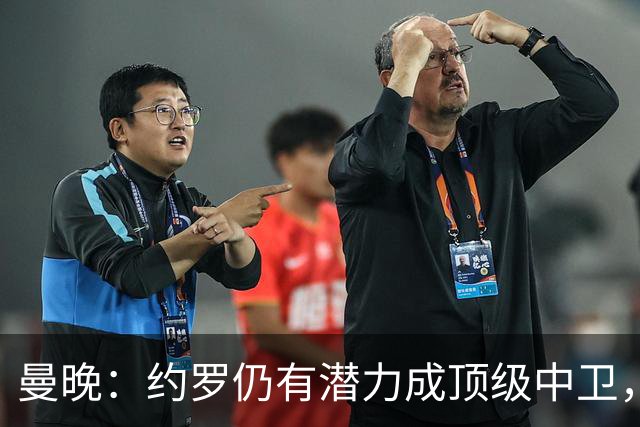 曼晚：约罗仍有潜力成顶级中卫，但需先锁定首发位置