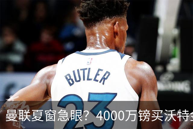 曼联夏窗急眼？4000万镑买沃特金斯，先清理“高薪包袱”再说