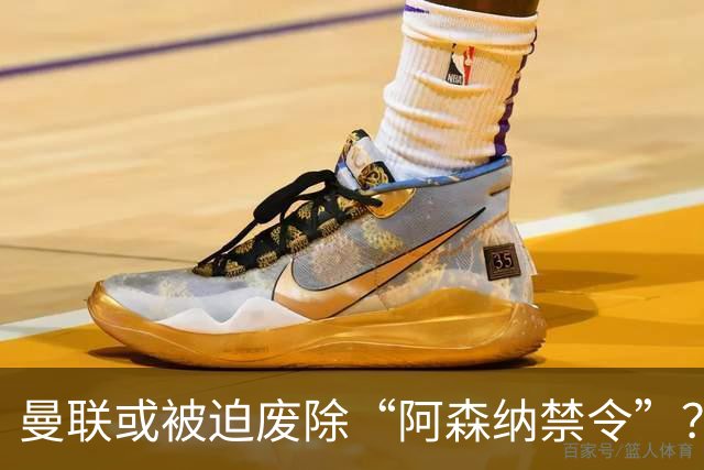 曼联或被迫废除“阿森纳禁令”？拉什福德转会僵局，高薪成最后一道锁