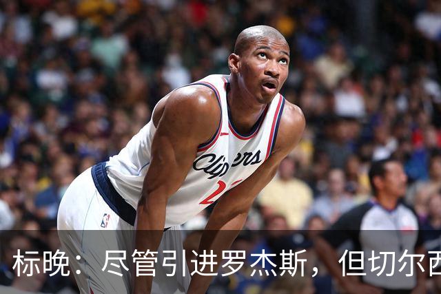 标晚：尽管引进罗杰斯，但切尔西目前并无立即出售内托的计划