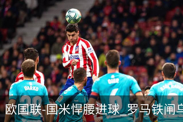 欧国联-国米悍腰进球 罗马铁闸乌龙 意大利2-1胜