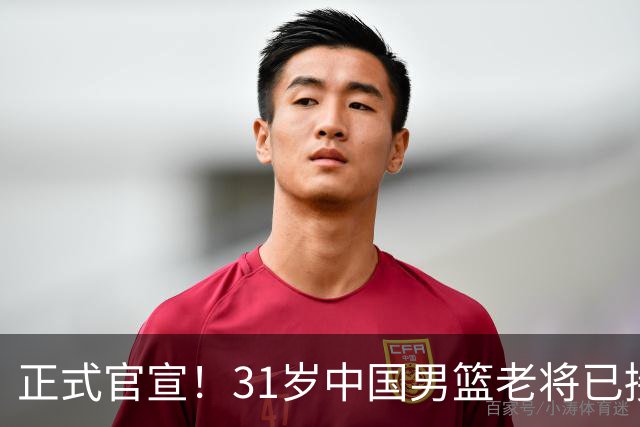 正式官宣！31岁中国男篮老将已接任国家队队长，球迷：他有号召力