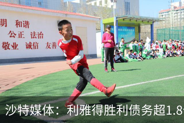 沙特媒体：利雅得胜利债务超1.8亿欧，PIF已采取紧急措施干预