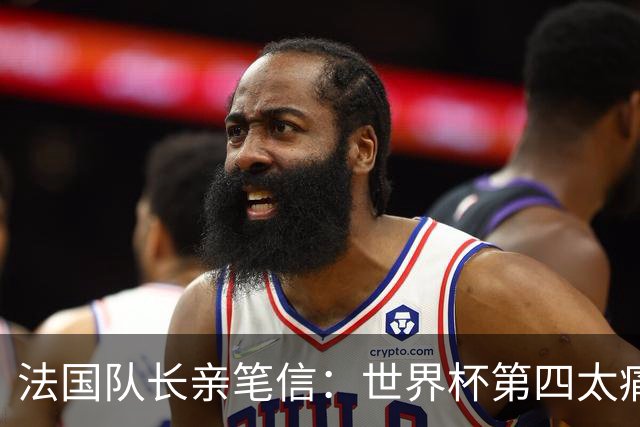 法国队长亲笔信：世界杯第四太痛了，但我们的故事由千万双手书写