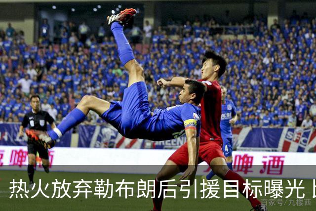 热火放弃勒布朗后引援目标曝光 比尔处境尴尬：能不能来全看汤普森