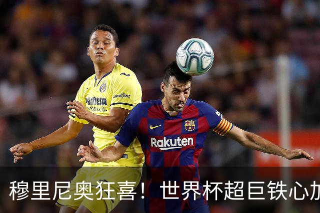 穆里尼奥狂喜！世界杯超巨铁心加盟皇马！无视巴黎、拒绝英超豪门