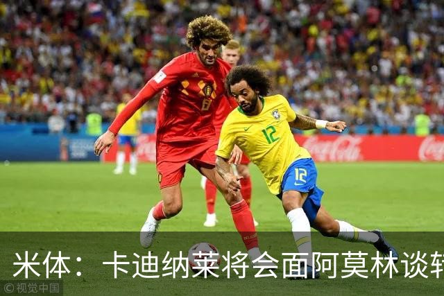 米体：卡迪纳莱将会面阿莫林谈转会，米兰无需先卖人再买人