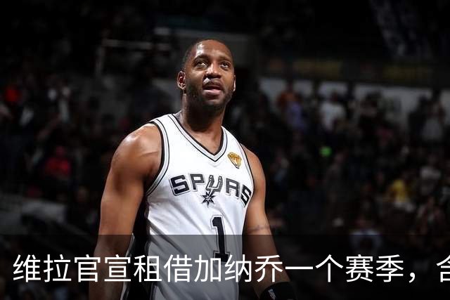 维拉官宣租借加纳乔一个赛季，含条件性强制买断条款