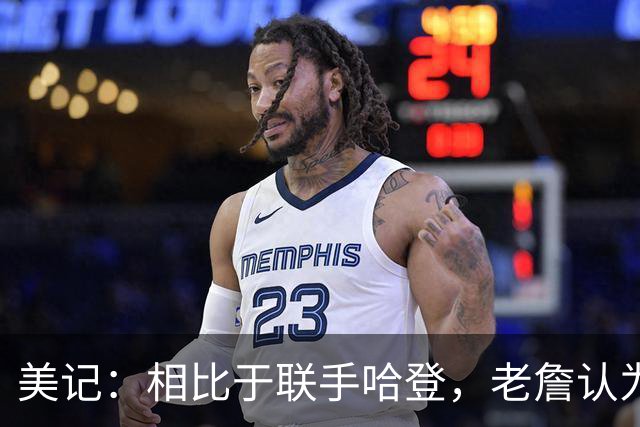 美记：相比于联手哈登，老詹认为自己更适合马克西