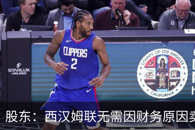 股东：西汉姆联无需因财务原因卖核心球员，要以最快速度重返英超