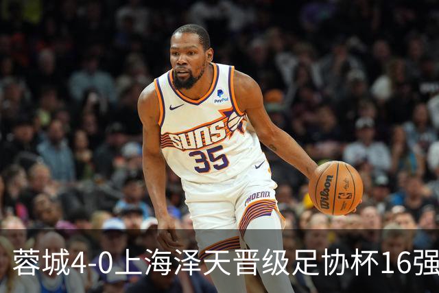 蓉城4-0上海泽天晋级足协杯16强 韦世豪双响17岁帅惟浩首秀