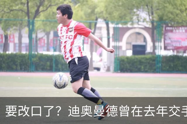 要改口了？迪奥曼德曾在去年交手后暗示皇马总是受到裁判偏袒