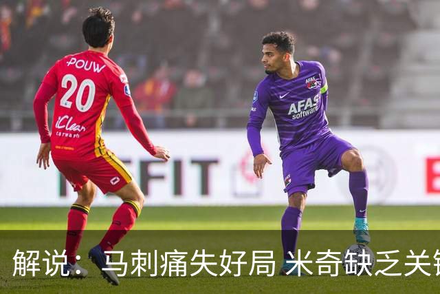 解说：马刺痛失好局 米奇缺乏关键时刻启用新秀弃用老将的魄力