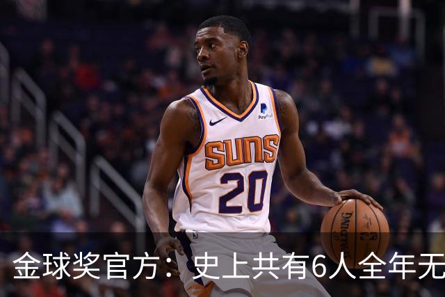 金球奖官方：史上共有6人全年无冠获奖，最近一位是2013年C罗