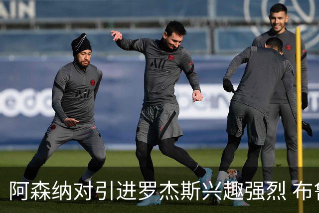 阿森纳对引进罗杰斯兴趣强烈 布鲁日边锋进入考察范围